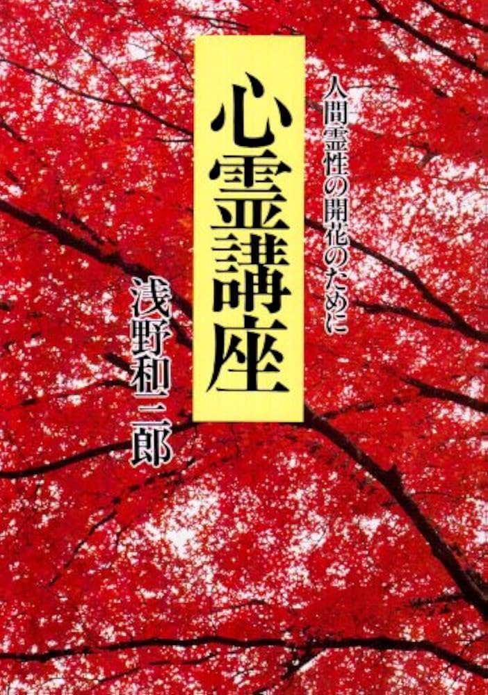 心霊講座 本文復刻版: 人間霊性の開花のために | 浅野 和三郎